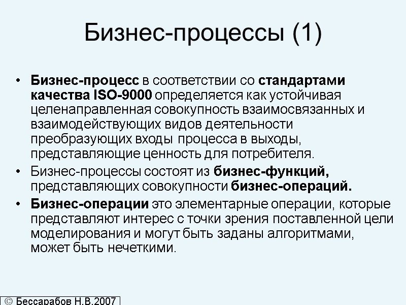 Бизнес-процессы (1) Бизнес-процесс в соответствии со стандартами качества ISO-9000 определяется как устойчивая целенаправленная совокупность